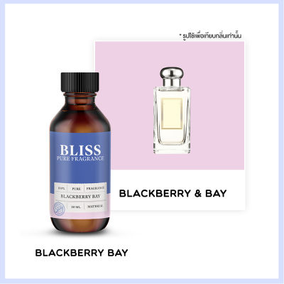 หัวน้ำหอม 【 มาตรฐาน IFRA 】กลิ่นBLACKBERRY BAY (JAMALON E)  (30 ml)  BLISS -   หัวน้ำหอมจามาโลน