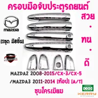 คลองถมซิ่ง ครอบมือจับ MAZDA รุ่นท๊อป [A/T] : MAZDA2 ปี 2008-2015/CX-3/CX-5/MAZDA3 ปี 2011-2014  [ 1ชุด มี 8ชิ้น] สี 2สี