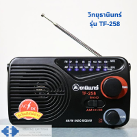 วิทยุ ธานินทร์ TANIN รุ่น TF-258 ของแท้ 100% (สินค้ามีสต๊อกพร้อมส่ง)