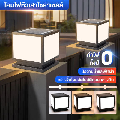 โคมไฟหัวเสา ไฟโซล่าเซลล์  โคมหัวเสาโซล่าเซลล์ ไฟสวนโซล่าเซลล์  โคมไฟทรงเหลี่ยม โซล่าเซลล์ ปรับได้ 3 แสง การควบคุมแสงอัจฉริย