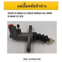 แม่ปั๊มคลัชตัวล่าง  ISUZU D-MAX 2.5 GOLD SERLES ALL NEW D-MAX 12 3/4 #8-979422-960