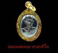 ยอดนิยม | เหรียญ หลวงพ่อรวย ปาสาทิโก วัดตะโก อ.ภาชี จ.อยุธยา พ.ศ.๒๕๖๓ มหามงคล เนื้อทองเหลืองรมดำ เลี่ยมกรอบเเกะลายไทย ขนาดจี้3x2ซ.ม.