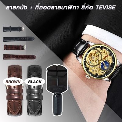 สายหนัง พร้อมที่ถอดสายนาฬิกา TEVISE สายหนัง 20MM.