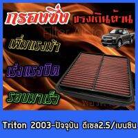 กรองผ้า กรองซิ่ง กรองอากาศเครื่อง มิตซูบิชิ ไทรทัน Mitsubishi Triton ปี2003-ปัจจุบัน เครื่องดีเซล2.5 และเครื่องเบนซิล กรองเครื่อง กรองล้างได้ Custom