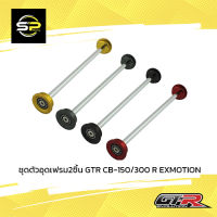 ชุดตัวอุดเฟรม2ชิ้น GTR CB-150/300 R EXMOTION