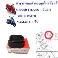 ตัวชาร์ท ตัวควบคุมไฟหน้า แท้ GRAND FILANO ปี 2016 2BL-H1960-10 YAMAHA 1 ชิ้น