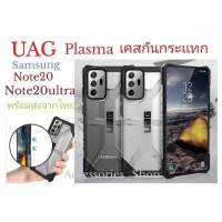 เคส UAG plasma สำหรับรุ่น Samsung Note20/Samsung Note20ultra กระแทกได้ พร้อมส่ง