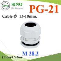 เคเบิ้ลแกลนด์ PG21 cable gland Range 13-18 mm. มีซีลยางกันน้ำ สีขาว รุ่น PG-21-WHITE