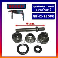 ชุดแกนกระแทก ชุดถ้วยกระแทก GBH 2-26 สว่านโรตารี่ BOSCH ชุดกระทุ้ง สว่านโรตารี่ GBH2-26DFR GBH2-26DRE GBH2-26DE GBH2-26E บอช ชุดถ้วยกระแทก บอช B