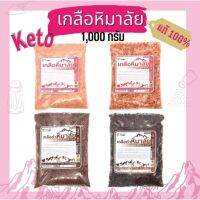 เกลือหิมาลัย แท้ 100% เกรดบริโภค  keto มี อ.ย. ขนาด 1,000 กรัม