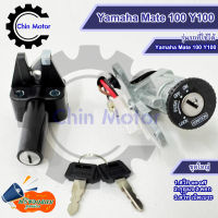 สวิทกุญแจ Mate 100 Yamaha Mate 100 Y100 ยามาฮ่าเมท 100 สวิทช์กุญแจ สวิซกุญแจ  รถมอไซ motorcycle แท้ศูนย์ อะไหล่ ชินมอร์เตอร์ chin motor ฟรีของแถมทุกกล่อง