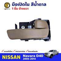 มือเปิดใน ข้างขวา สีน้ำตาล สำหรับ Nissan Navara D40 ปี 2005-2014 นิสสัน นาวาร่า มือเปิดในรถยนต์ คุณภาพดี ส่งไว