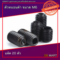 ตัวหนอน ตัวหนอนดำ เกรด 12.9 ขนาด M6 (แพ็ค 20ตัว)