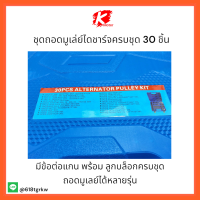 ชุดถอดมูเล่ย์ไดชาร์จครบชุด 30 ชิ้น ถอดได้หลายรุ่น **เหล็กชุบแข็งอย่างดี ส่งตรงส่งด่วนจากไทย** สั่งเลยราคาสุดคุ้ม ชุดมืออาชีพ ??