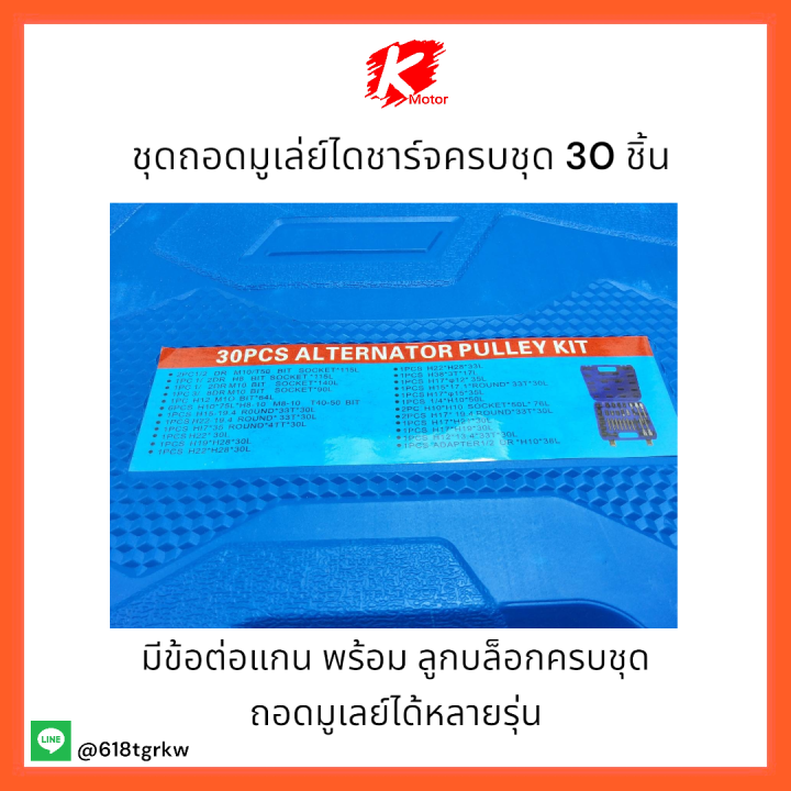 ชุดถอดมูเล่ย์ไดชาร์จครบชุด-30-ชิ้น-ถอดได้หลายรุ่น-เหล็กชุบแข็งอย่างดี-ส่งตรงส่งด่วนจากไทย-สั่งเลยราคาสุดคุ้ม-ชุดมืออาชีพ