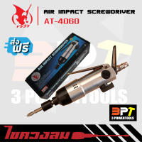 ไขควงลม Air Impact Screwdriver