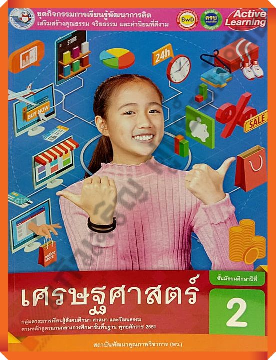 ชุดกิจกรรมเศรษฐศาสตร์ม.2 #พว