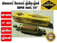 KNP ฟิวเตอร์ไดเออร์ ไดเออร์ ดรายเออร์ตู้แช่ ตัวกรองน้ำยา ตู้แช่ รุ่น SUPER ขนาด 1/4 แฟร์ ยี่ห้อ KNP