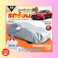 รุ่นใหม่ล่าสุด!! ผ้าคลุมรถตรงรุ่น รุ่น MAZDA 3 ผ้าคลุมรถยนต์ ผ้าคลุมรถกระบะ ผ้าคลุมรถ ผ้าคลุมรถเก๋ง เนื้อผ้า Silver Coat ฟรีกระเป๋า