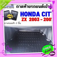 ส่งฟรี เก็บปลายทาง ถาดท้ายรถยนต์ CITY ZX 2003--2007 ถาดท้ายรถHONDA ส่งจากกรุงเทพ