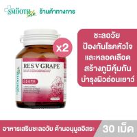 (แพ็ค2) RES V Grave By Smooth Life 30S