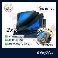 ผ้าใบ กันแดดกันฝน ขนาด 2x2 ผ้าใบ10ปี ผ้าใบรถบรรทุ  ผ้าใบโครตหนา ผ้าใบคูนิล่อน เคลือบpvc อย่างดี เหนียว ทน อึด เกรดราชา ?