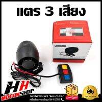 แตรสามเสียง 12V เเตรไซเรนต์ 3 เสียง พร้อมรีโมทปุ่มกด