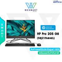 [ผ่อน0%] HP All In One PC (AIO) (ออลอินวัน) HP 205 Pro G8 (58J21PA#AKL) : AMD Ryzen 5 5500U/Ram 8GB/SSD 256GB/23.8″IPS/Windows 11 Home/3 Year Onsite/Spec ICT 2566 งบ 24,000/#58J21PA#AKL