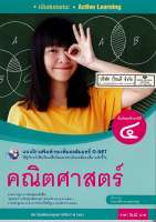 แบบฝึกเสริมฯ คณิตศาสตร์ 2560 ม.4 พว. 68.- 8854515718248