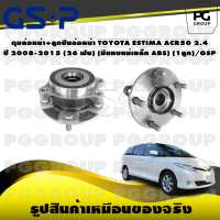 ดุมล้อหน้า+ลูกปืนล้อหน้า TOYOTA ESTIMA ACR50 2.4 ปี 2008-2015 (26 ฟัน) (มีแถบแม่เหล็ก ABS) (1ลูก)/GSP