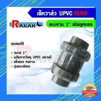 เช็ควาล๋ว UPVC 1" ยี่ห้อ HERO รุ่นหนาพิเศษ สินค้าคุณภาพ 100% **มีบริการเก็บปลายทาง**