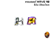 ?HOT SALE? ครอบสเตอร์ WAVE 110 ชุบสี แถมฟรี ‼️ สติ๊กเกอร์ AKANA 1 ชิ้น ?ลดกระหน่ำ งานล้างสต็อค ?