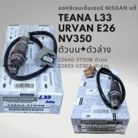 ออกซิเจนเซนเซอร์ เซนเซอร์ไอเสีย นิสสัน เทียน่า L33 URVAN E26 แท้ Nissan TEANA