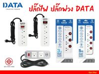 ปลั๊กไฟ DATA ปลั๊กไฟดาต้า ปลั๊กพ่วง Plug รางปลั๊กไฟ มีสวิตซ์ ความยาว 3เมตร 5เมตร มีมอก.แท้ ?สินค้าพร้อมส่ง!!!