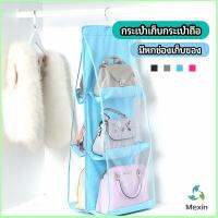 Mexin ที่เก็บกระเป๋า แบบ 6 ช่อง ที่แขวนเก็บกระเป๋า storage bag