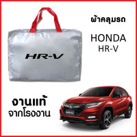 ผ้าคลุมรถ ส่ง-มีของแถมฟรี HONDA HR-V ตรงรุ่น ทำจากวัสดุ SILVER COAT อย่างดีหนาพิเศษ ของแท้ ป้องกันแดด ป้องกันฝน ป้องกันฝุ่น