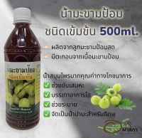 น้ำมะขามป้อมอมาลิกา ชนิดเข้มข้น ขนาด 500 ml.(โฉมใหม่)