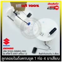 ปั้มติ๊ก สวีฟ ลูกลอยในถังครบชุด 1 ท่อ 4 ขาเสียบ  แท้ รหัส 15100-58M00-000 ยี่ห้อ SUZUKI รุ่น สวีฟ ปี 2007 เครื่อง 1.2 ผู้ผลิต DENSO มีประกัน