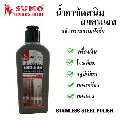 น้ำยาขัดสนิม สแตนเลส ยี่ห้อ SUMO ขนาด 200 ml. ขจัดคราบสนิมฝังลึก เครื่องเงิน โครเมียม อลูมิเนียม ทองเหลือง ทองแดง (ส่งจากไทย)