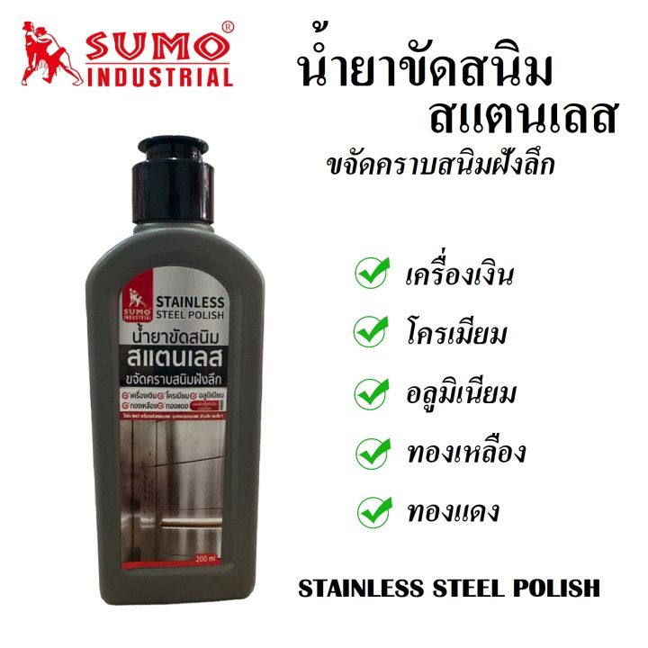 น้ำยาขัดสนิม-สแตนเลส-ยี่ห้อ-sumo-ขนาด-200-ml-ขจัดคราบสนิมฝังลึก-เครื่องเงิน-โครเมียม-อลูมิเนียม-ทองเหลือง-ทองแดง-ส่งจากไทย