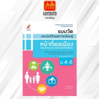 หนังสือเรียน แบบวัดและบันทึกผล หน้าที่พลเมืองฯ ม.4-6