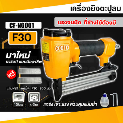 COOFIX เครื่องยิงแม็กลม F30 ขาเดี่ยว รุ่นCF-NG001 รุ่นงานหนัก ปืนยิงตะปูลม เครื่องมือช่าง แถมฟรี!!!ลูกแม็ก F30 200 นัด