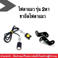 ขายึด + ไฟตาแมว2ตา led แสงสีส้ม สำหรับมอเตอร์ไซต์ทุกรุ่น honda yamaha kawasaki suzuki อะไหล่ตกแต่ง ขายึดไฟตาแมว ไฟตาแมว ไฟกระพริบ