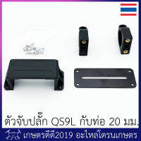 ขาจับปลั๊ก โดรนเกษตร ขั้ว QS9L กับท่อกลมขนาด 20 มม. (ไม่รวมปลั๊ก)