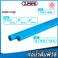 ท่อพีวีซี ขนาด 2 1/2", 3", 4" ชั้น 5, 8.5, 13.5 QPIPE ท่อ PVC 50-100 cm