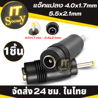 Jackแปลง 4.0x1.7mm 5.5x2.1mm แจ๊คแปลง 5.5x2.1mm Female Jack To 4.0x1.7mm Male Plug DC Power Connector Adapter อะแดปเตอร์ หัวแจ๊คแปลง หัวปลั๊กแปลง แจ๊คแปลงอะแดปเตอร์ 5.5x2.1มม 4.0x1.7มม