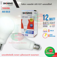 หลอดไฟ ไฟ led โตชิบา Bulb 12W ขั้ว E27 รุ่น Shining แสงเดย์ไลท์ Daylight หลอดไฟแอลอีดี มาตรฐาน มอก. Toshiba  ไทยอิเล็คทริคเวิร์คออนไลน์ Thaielectricworks