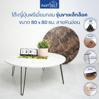 FASTTECT โต๊ะญี่ปุ่นพรีเมี่ยมกลม รุ่นขาเหล็กล็อค ขนาด 80 x 80 ซม. ลายหินอ่อน - โต๊ะทำงาน โต๊ะเขียนหนังสือ โต๊ะกลม โต๊ะขาพับได้ ฟาสเทค