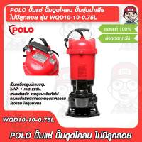 POLO ปั๊มแช่ ปั๊มดูดโคลน ปั๊มจุ่มน้ำเสีย ไม่มีลูกลอย รุ่น WQD10-10-0.75L ของแท้ 100%