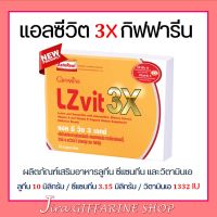 LZvit 3X แอลซีวิต 3 เอกซ์  วิตามิน บำรุงสายตา สูตรใหม่ เข้มข้นกว่าเดิม 3 เท่า บำรุงสายตา กรองแสงสีฟ้า